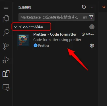 VSCodeの拡張機能のインストール済み