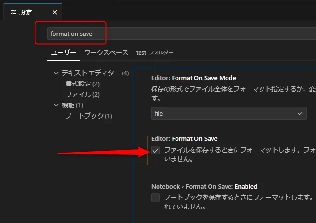 検索窓に「format on save」と入力