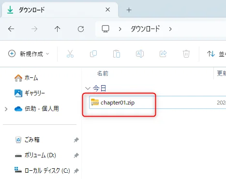 chapter01.zipというファイルがあるダウンロードフォルダ