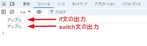 if文とswitch文の出力