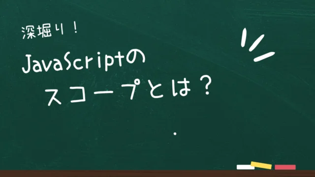 JavaScriptのスコープとは？
