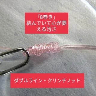 ダブルライン・クリンチノットの8巻き。