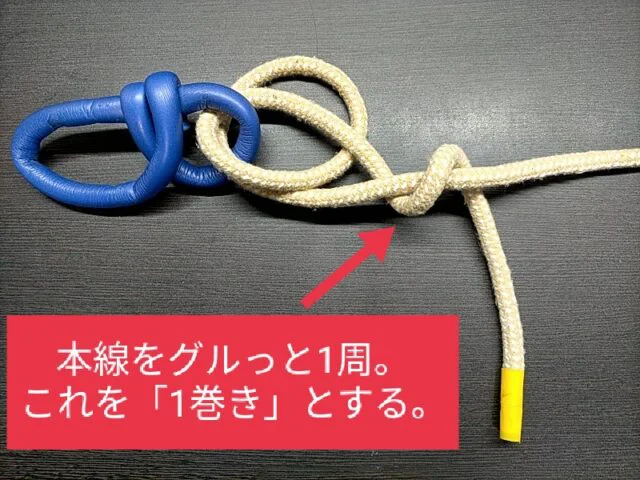 1巻きの定義