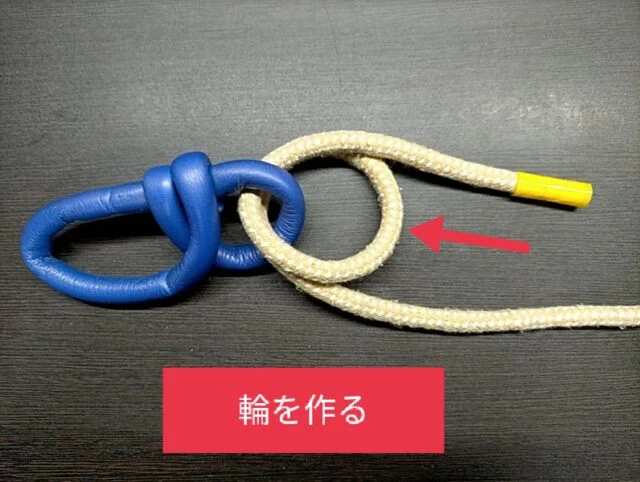 輪を作る