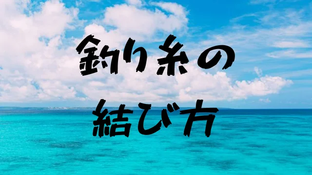 釣り糸の結び方と強度