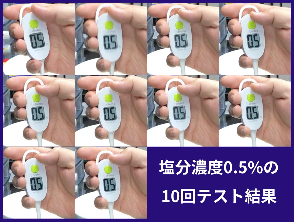 塩分濃度0.5%のテスト