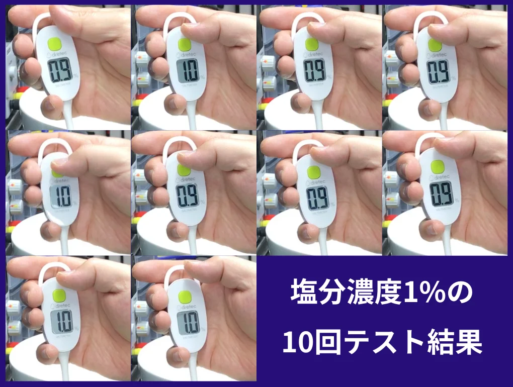 塩分濃度1%のテスト
