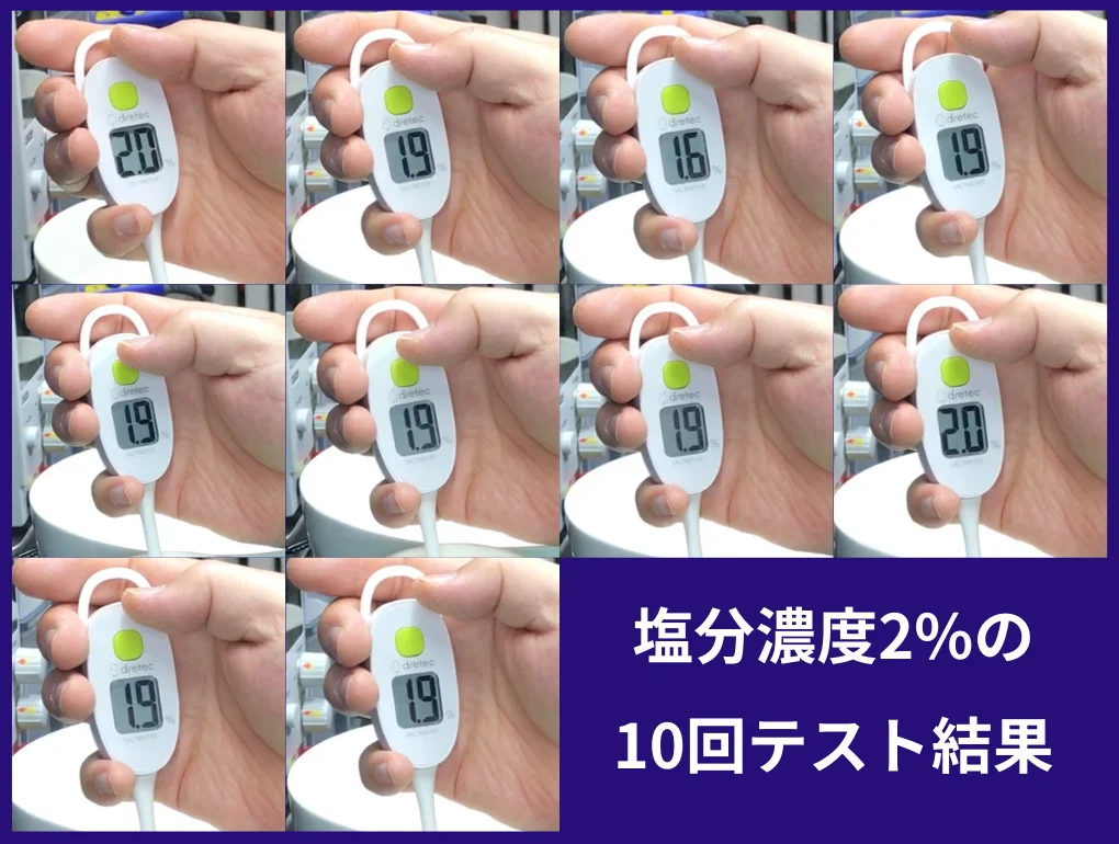 塩分濃度2%のテスト