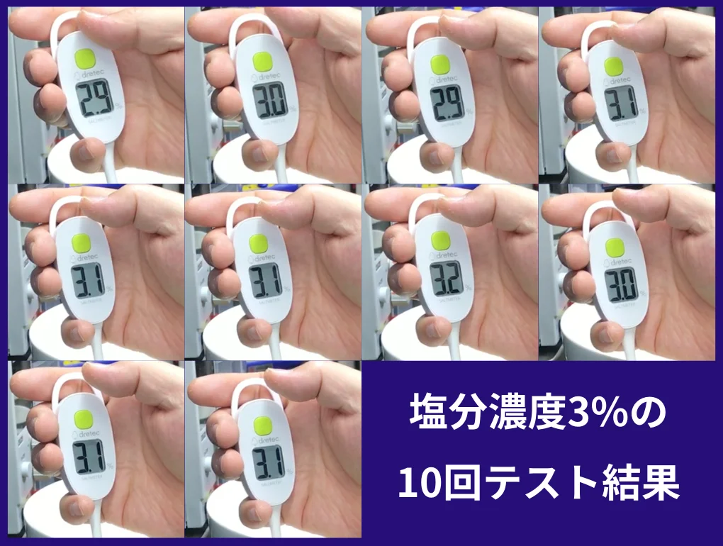 塩分濃度3%のテスト