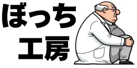 ぼっち工房 | AIと共に静寂のなかを歩む独学とDIY